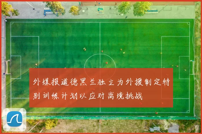 外媒报道德黑兰独立为外援制定特别训练计划以应对离境挑战