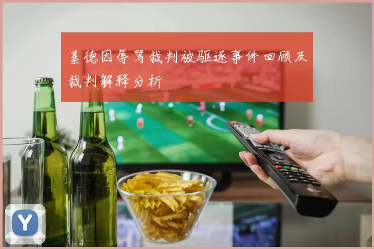 基德因辱骂裁判被驱逐事件回顾及裁判解释分析
