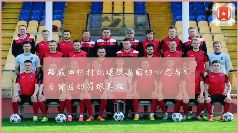 路威回忆科比退役战前的心态与81分背后的罚球真相