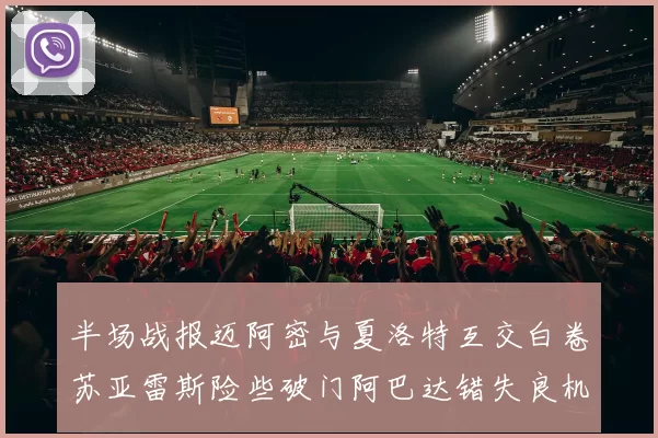 半场战报迈阿密与夏洛特互交白卷苏亚雷斯险些破门阿巴达错失良机