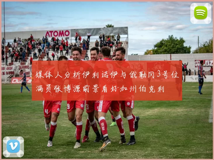 媒体人分析伊利诺伊与俄勒冈3号位满员张博源前景看好加州伯克利